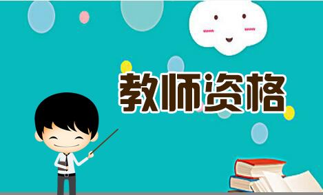 江蘇省教師資格證筆試和面試的差異在哪?