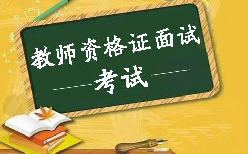 江蘇省教師資格證面試試講環(huán)節(jié)你應(yīng)該掌握的十大要點！