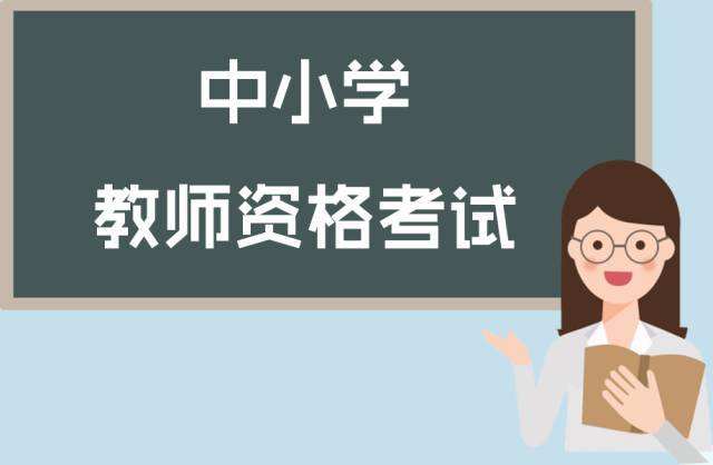 在江蘇要考取教師資格證你需要完成好這三步