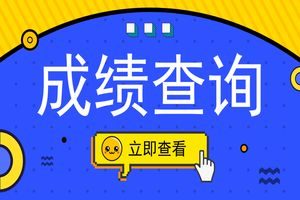 江蘇省2018下半年教師資格證筆試成績查詢時間是?