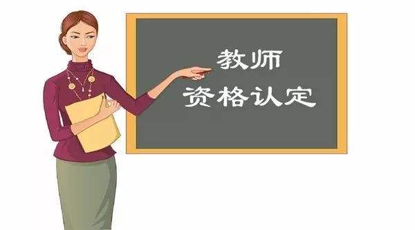 連云港教師資格認(rèn)定有哪些注意事項(xiàng)？