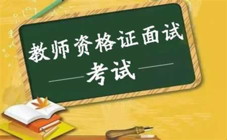 江蘇教師資格證面試報(bào)名網(wǎng)址是什么？