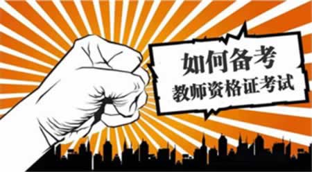 江蘇教師資格證面試報(bào)名結(jié)束后該做的幾件事情！