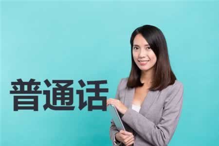 江蘇普通話水平測試需要要準(zhǔn)備什么材料？