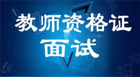 江蘇教師資格證面試備課中該如何分配時間？