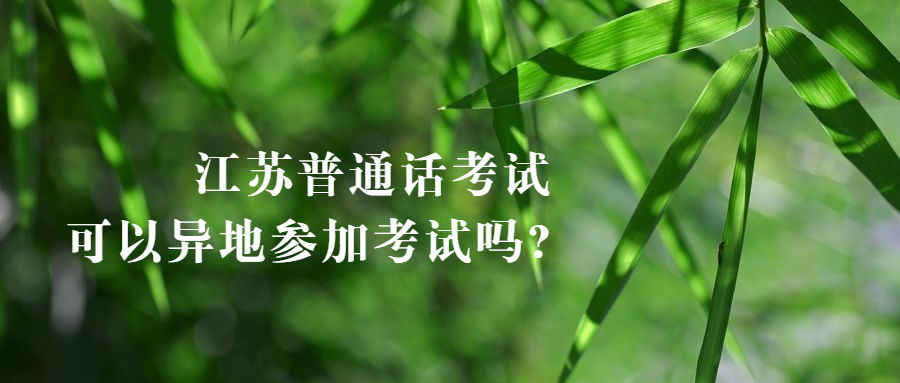 江蘇普通話考試可以異地參加考試嗎?