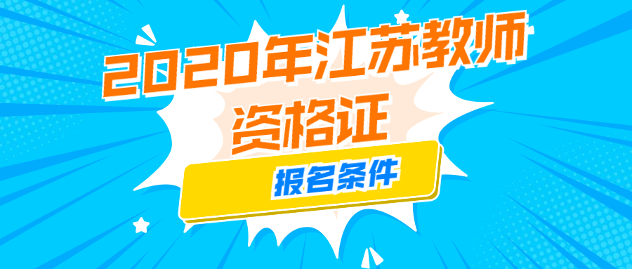 2020年江蘇教師資格證報(bào)名條件