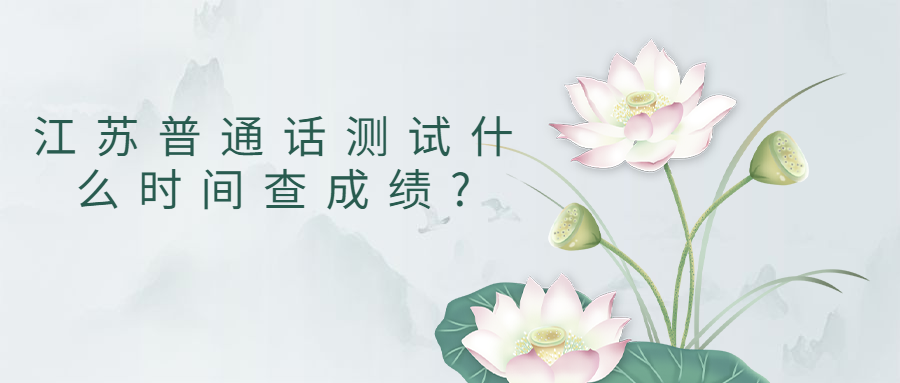 江蘇普通話測(cè)試什么時(shí)間查成績(jī)?