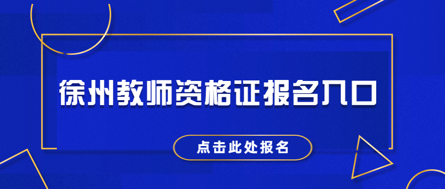 徐州教師資格證報(bào)名入口