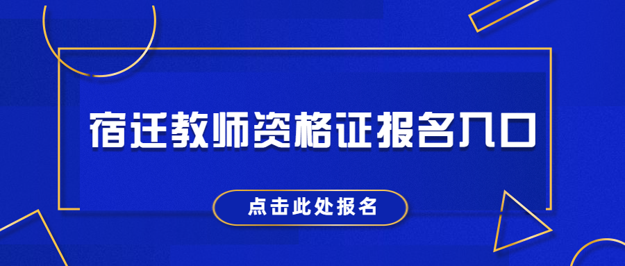 宿遷教師資格證報名入口