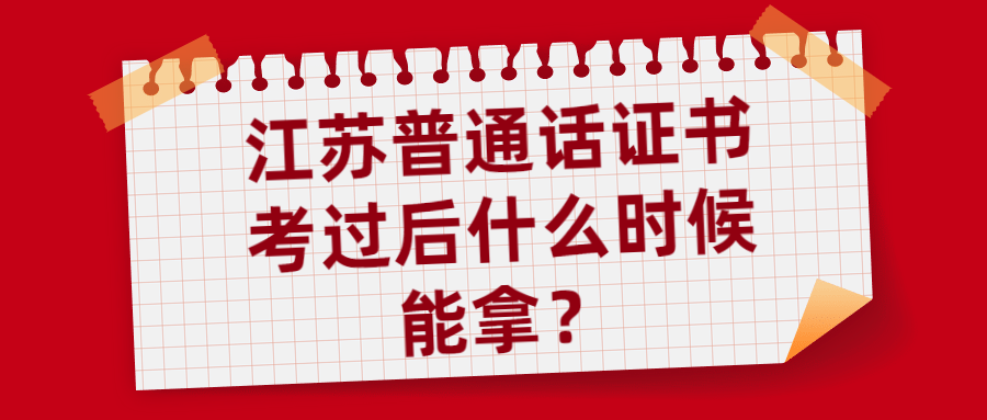 江蘇普通話證書考過后什么時候能拿？