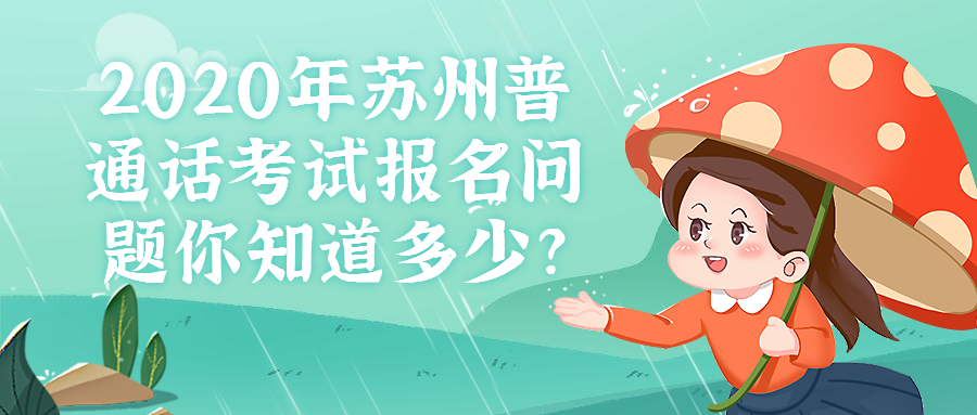 2020年蘇州普通話考試報名問題你知道多少?