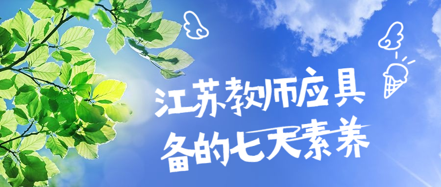 江蘇教師應具備的七大素養(yǎng)