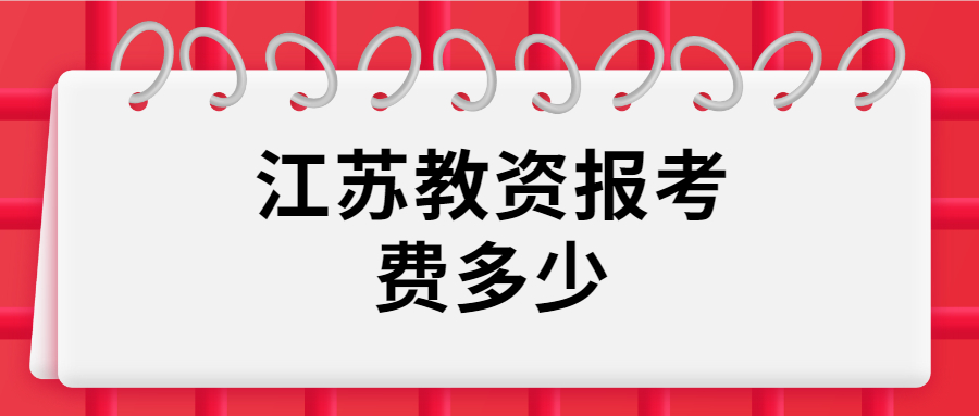 江蘇教資報(bào)考費(fèi)多少