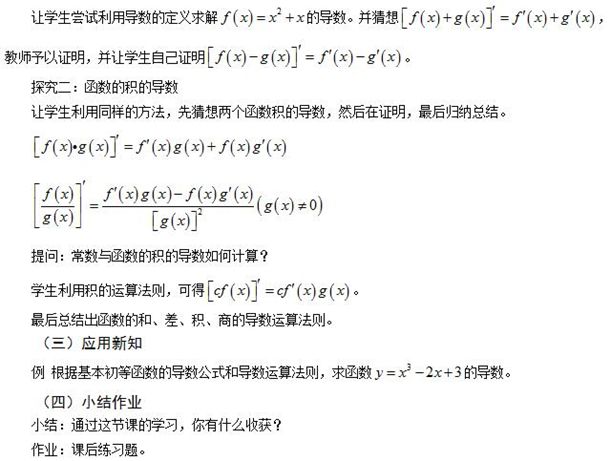 2020年江蘇省教師資格證高中數(shù)學(xué)面試題目：《導(dǎo)數(shù)運(yùn)算法則》教案