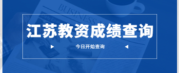 2020下半年江蘇教師資格證成績(jī)查詢(筆試)開(kāi)始