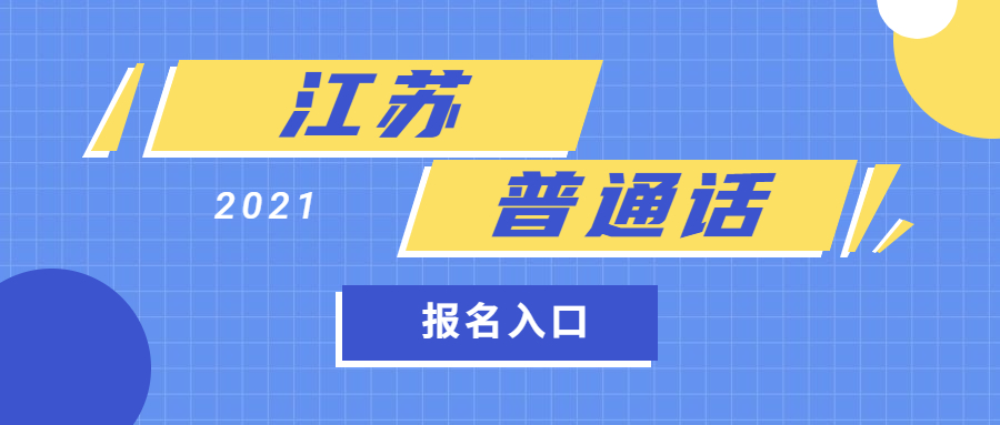 2021年江蘇普通話報(bào)名入口、時(shí)間及報(bào)名流程(各地市)