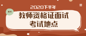 2020下半年江蘇教師資格證面試常州考試地點