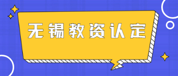 2021年江蘇無錫教師資格證認(rèn)定申請(qǐng)基本條件與時(shí)間