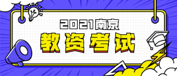 2021上半年南京教師資格證報名考試通知