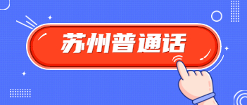 2021年1月江蘇省蘇州普通話報名時間是在什么時候?