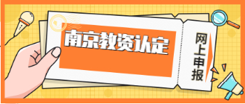 2021年江蘇南京教師資格認(rèn)定網(wǎng)上申報(bào)時(shí)間及基本條件