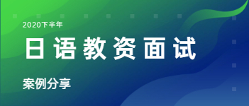 2020下半年江蘇中學(xué)日語教師資格證面試案例分享