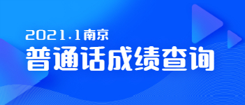 2021年1月江蘇省普通話考試成績查詢(南京市)