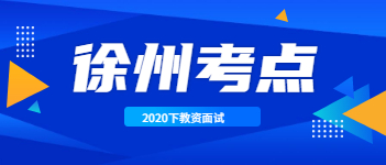 2020下半年江蘇教師資格證面試考點已出(徐州市)