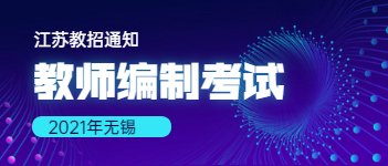 2021年江蘇無錫教師編制考試：無錫一中招聘畢業(yè)生