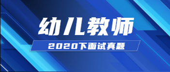 2020下半年江蘇幼兒教師資格證考試面試真題：折紙《折信封》