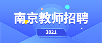 2021年南京教師招聘：多區(qū)招聘教師，有教師編制