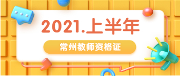 2021上半年江蘇常州市教師資格證報名條件與學(xué)歷要求