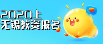 2021上半年江蘇省無錫市教師資格證報(bào)名時(shí)間及條件已出