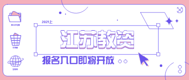 2021上半年江蘇教師資格證筆試報(bào)名入口即將開(kāi)放