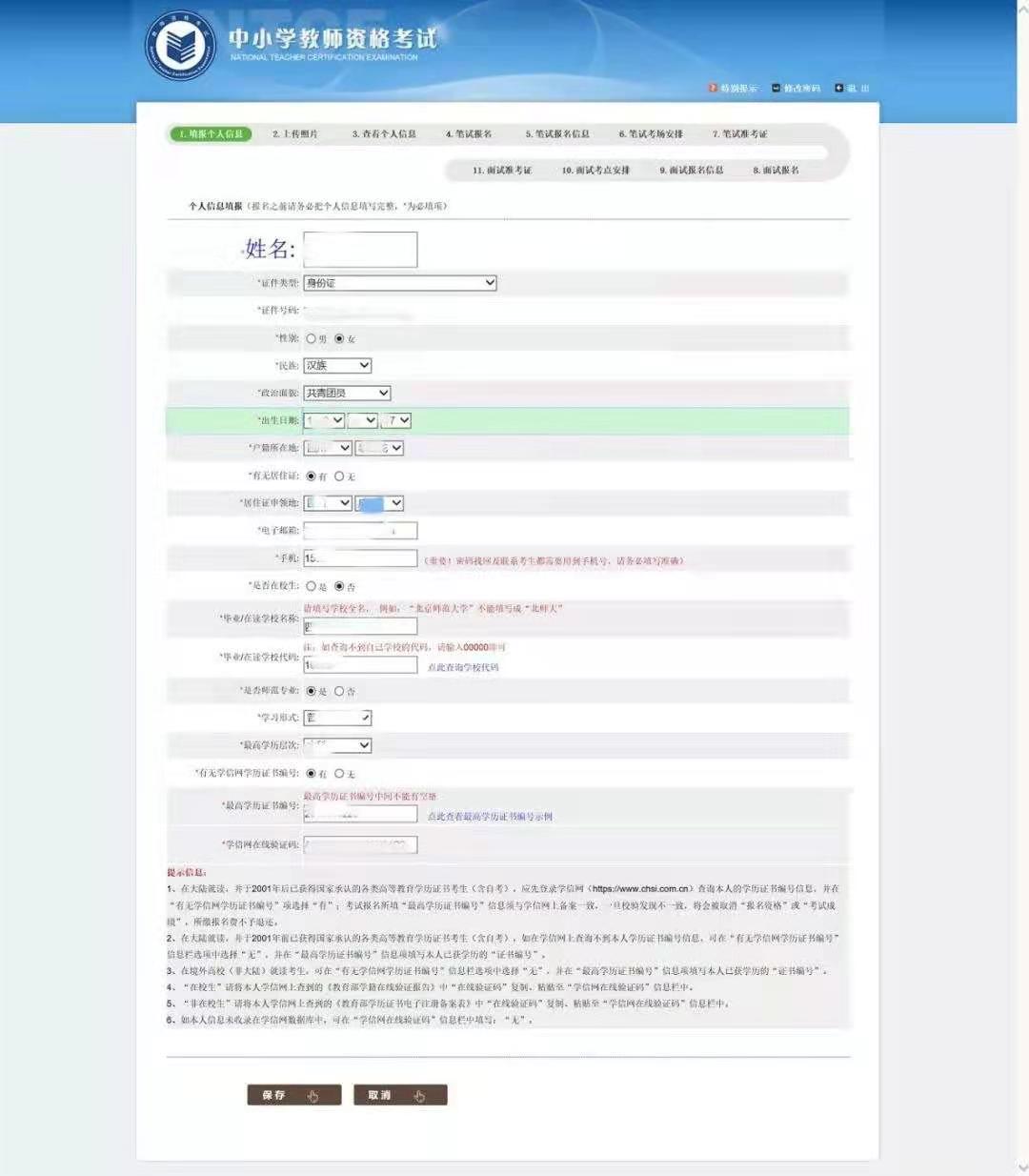 2021年上半年江蘇教師資格筆試報名填報個人信息