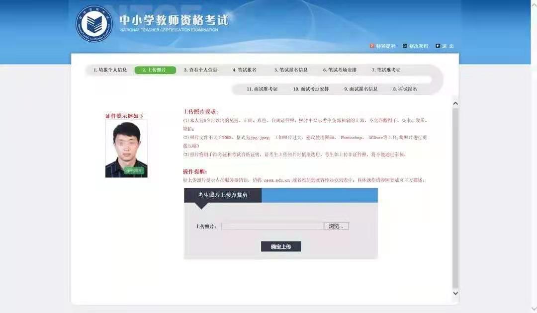 2021年上半年江蘇教師資格筆試報名系統(tǒng)上傳個人照片