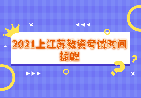 2021上半年江蘇教師資格證考試時(shí)間提醒