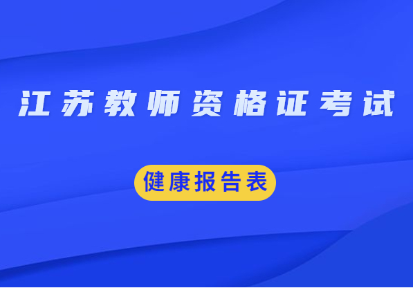 2021上半年江蘇省教師資格證考試健康報告表