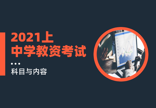 2021上半年江蘇中學(xué)教師資格證考試筆試科目