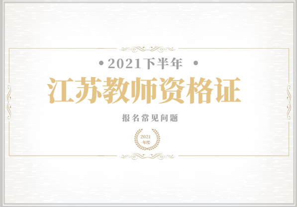 2021下半年江蘇教師資格證報(bào)名對(duì)象是哪些人?