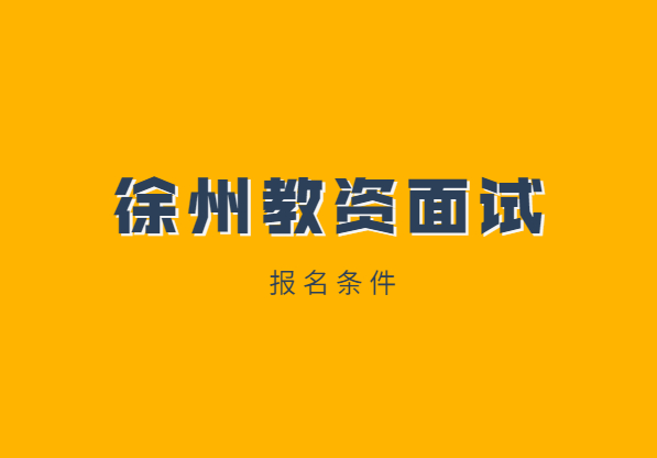 2021年江蘇徐州教師資格證面試報名條件