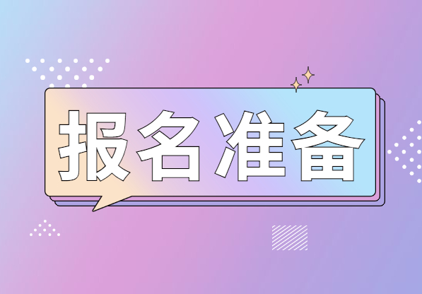 2021下半年江蘇教師資格證報(bào)名要做哪些準(zhǔn)備?