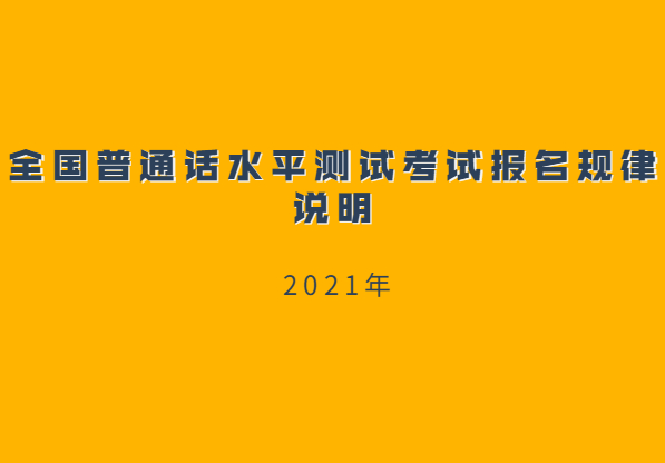 2021年全國普通話水平測試考試報名規(guī)律說明