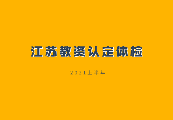 2021上半年江蘇教師資格認定體檢標(biāo)準(zhǔn)是什么?