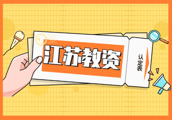 2021年江蘇教師資格認(rèn)定體檢表是在哪里下載?