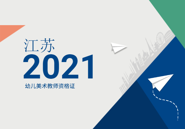 2021年江蘇幼兒美術教師資格證考幾門?