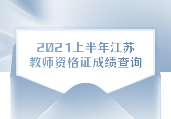 2021上半年江蘇教師資格證考試成績查詢是在什么時(shí)候?