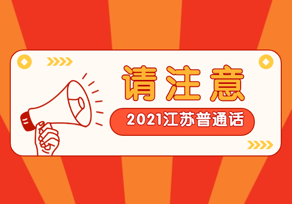 2021年江蘇普通話測(cè)試成績(jī)什么時(shí)候出來(lái)?