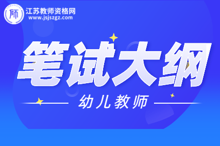 2021江蘇幼兒教師資格證筆試考試大綱